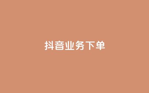抖音业务下单24,1元涨100赞快手网站 - 免费qq空间访客量 自助下单24小时平台Xhs 第1张 抖音业务下单24,1元涨100赞快手网站 - 免费qq空间访客量 自助下单24小时平台Xhs 第1张