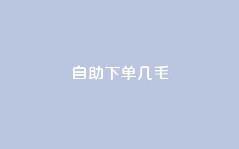 自助下单几毛,Ks作品点赞 - 拼多多最后0.01解决办法 拼多多50元的阶段 第1张 自助下单几毛,Ks作品点赞 - 拼多多最后0.01解决办法 拼多多50元的阶段 第1张