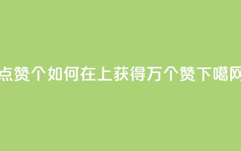 qq点赞10000个(“如何在QQ上获得1万个赞”) 第1张 qq点赞10000个(“如何在QQ上获得1万个赞”) 第1张