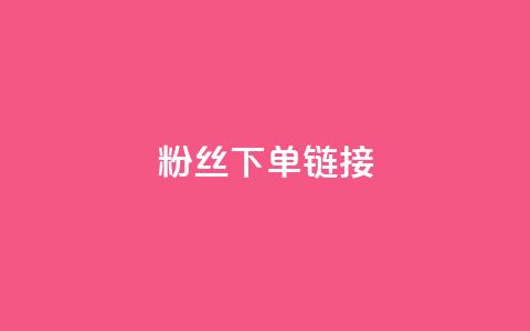 粉丝下单链接,qq空间访客量 - 抖音免费领1000播放量网站 全民k歌业务下单平台全网最低 第1张 粉丝下单链接,qq空间访客量 - 抖音免费领1000播放量网站 全民k歌业务下单平台全网最低 第1张