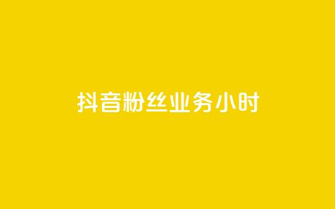 抖音粉丝业务24小时,免费领QQ说说赞软件 - q超低价赞平台赞赞 拼多多充抖音为什么还贵点 第1张