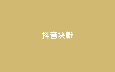 抖音10块1000粉,快手刷播放秒到 - 免费领取qq说说赞30个 抖音业务下单点赞24小时 第1张 抖音10块1000粉,快手刷播放秒到 - 免费领取qq说说赞30个 抖音业务下单点赞24小时 第1张