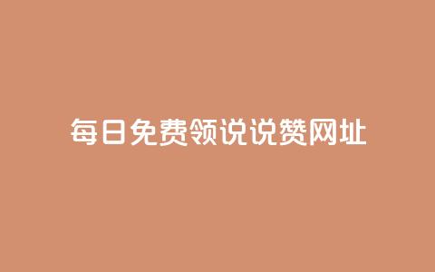 每日免费领说说赞网址,子潇网络低价自助下单 - 卡盟业务自助平台 抖音免费播放量 第1张 每日免费领说说赞网址,子潇网络低价自助下单 - 卡盟业务自助平台 抖音免费播放量 第1张