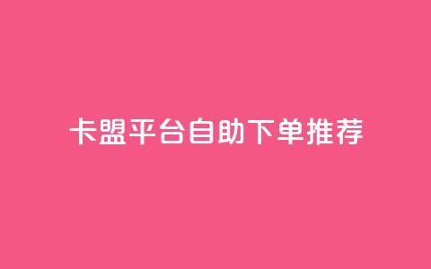 卡盟平台自助下单推荐,微信卡盟24小时自动发卡平台 - 快手粉丝多了能挣钱吗 ks免费业务平台云小店 第1张 卡盟平台自助下单推荐,微信卡盟24小时自动发卡平台 - 快手粉丝多了能挣钱吗 ks免费业务平台云小店 第1张