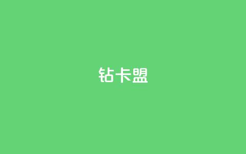 q钻卡盟,全民K歌粉丝24小时下单 - qq带刷网卡盟 刷qq网站免费 第1张 q钻卡盟,全民K歌粉丝24小时下单 - qq带刷网卡盟 刷qq网站免费 第1张