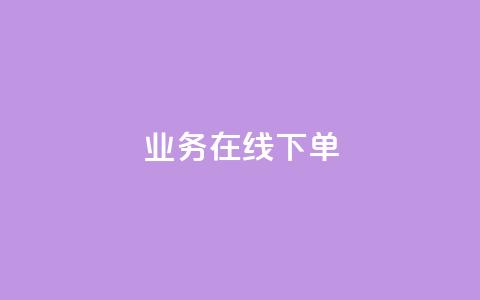 ks业务在线下单,qq主页赞一毛几万个赞网站 - 全网低价辅助发卡网 24小时业务在线下单 第1张 ks业务在线下单,qq主页赞一毛几万个赞网站 - 全网低价辅助发卡网 24小时业务在线下单 第1张