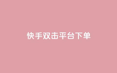 快手双击平台ks下单-稳定,快手24小时下单平台最低价 - 拼多多刷刀软件 拼多多怎么引流推广 第1张 快手双击平台ks下单-稳定,快手24小时下单平台最低价 - 拼多多刷刀软件 拼多多怎么引流推广 第1张