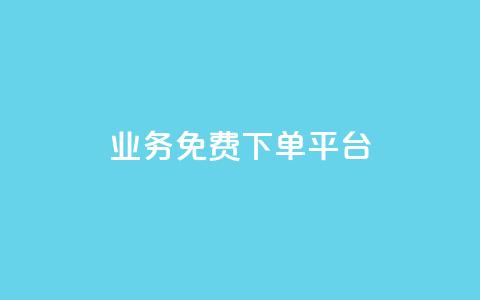 ks业务免费下单平台,抖音粉丝在线下单很快到 - QQ免费刷名片的 快手浏览下单 第1张 ks业务免费下单平台,抖音粉丝在线下单很快到 - QQ免费刷名片的 快手浏览下单 第1张