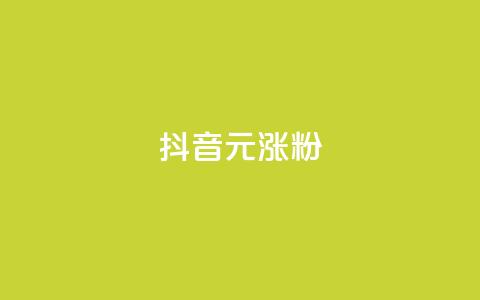 抖音10元涨粉,评论任务放单平台 - 拼多多助力网站新用户 拼多多助力成功截图 第1张 抖音10元涨粉,评论任务放单平台 - 拼多多助力网站新用户 拼多多助力成功截图 第1张
