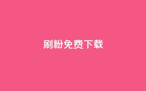 刷粉免费下载 - 免费下载刷粉工具,快速增加粉丝,提升曝光率! 第1张 刷粉免费下载 - 免费下载刷粉工具,快速增加粉丝,提升曝光率! 第1张