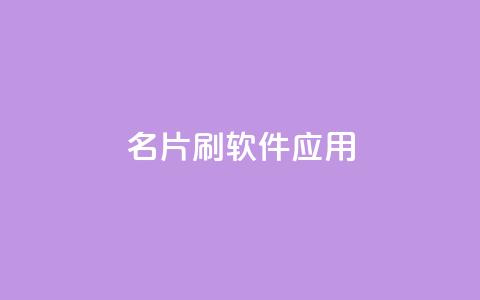 QQ名片刷软件应用,抖音播放自助平台 - 网红24小时自助购物平台 抖音快手真人粉软件有哪些 第1张 QQ名片刷软件应用,抖音播放自助平台 - 网红24小时自助购物平台 抖音快手真人粉软件有哪些 第1张