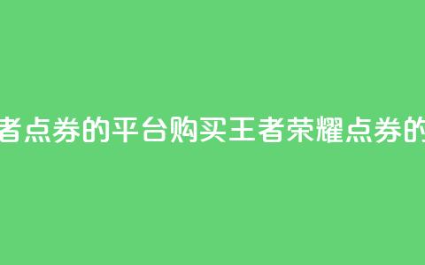 低价买王者点券的平台(购买王者荣耀点券的经济平台) 第1张 低价买王者点券的平台(购买王者荣耀点券的经济平台) 第1张