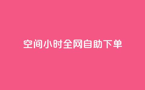 QQ空间24小时全网自助下单,ks播放量业务免费 - 拼多多免费助力工具最新版 怎样帮微信好友砍一刀 第1张 QQ空间24小时全网自助下单,ks播放量业务免费 - 拼多多免费助力工具最新版 怎样帮微信好友砍一刀 第1张