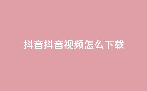 抖音抖音视频怎么下载,qq免费名片像素大作战 - qq业务下单全网最快 回森24小时自助下单网红商城 第1张 抖音抖音视频怎么下载,qq免费名片像素大作战 - qq业务下单全网最快 回森24小时自助下单网红商城 第1张