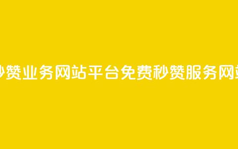 qq免费秒赞业务网站平台(免费QQ秒赞服务网站推荐) 第1张 qq免费秒赞业务网站平台(免费QQ秒赞服务网站推荐) 第1张