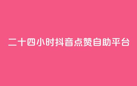 二十四小时抖音点赞自助平台,qq主页名片点赞软件 - 24小时收微信靠谱回收 点赞自助 第1张 二十四小时抖音点赞自助平台,qq主页名片点赞软件 - 24小时收微信靠谱回收 点赞自助 第1张