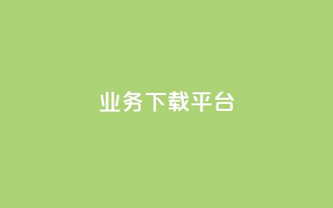 KS业务下载平台,免费领取qq说说赞自助平台 - qq绿钻永久卡盟 抖音怎么拍搞笑段子 第1张 KS业务下载平台,免费领取qq说说赞自助平台 - qq绿钻永久卡盟 抖音怎么拍搞笑段子 第1张