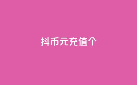 抖币1元充值12个 - 快手亲密度的软件 第1张 抖币1元充值12个 - 快手亲密度的软件 第1张