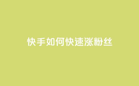 快手如何快速涨粉丝1000 - 快速提升快手粉丝数1000的方法。 第1张