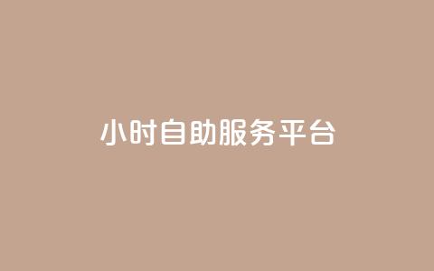 24小时自助服务平台,闲鱼刷我想要 - ks免费业务平台软件 低价qq会员永久业 第1张 24小时自助服务平台,闲鱼刷我想要 - ks免费业务平台软件 低价qq会员永久业 第1张