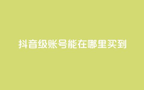 抖音60级账号能在哪里买到,卡盟全网最低价业务平台官网 - 全网辅助最全提卡最低的卡盟 qq音乐人粉丝 下单 全网最低 第1张 抖音60级账号能在哪里买到,卡盟全网最低价业务平台官网 - 全网辅助最全提卡最低的卡盟 qq音乐人粉丝 下单 全网最低 第1张
