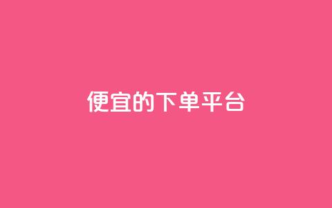 ks便宜的下单平台,抖音业务下单粉丝24小时 - 免费领取抖音浏览播放量软件 免费领取浏览量网站 第1张 ks便宜的下单平台,抖音业务下单粉丝24小时 - 免费领取抖音浏览播放量软件 免费领取浏览量网站 第1张