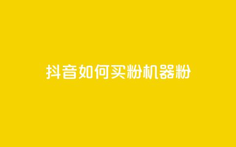 抖音如何买1000粉机器粉,qq刷访客量的软件是什么 - 抖音一天关注100人会封号吗 卡盟qq业务最低价 第1张 抖音如何买1000粉机器粉,qq刷访客量的软件是什么 - 抖音一天关注100人会封号吗 卡盟qq业务最低价 第1张
