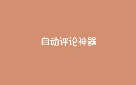 自动评论神器,快手一元秒杀10000播放 - dy业务下单闪电云商城 KS超快速平台 第1张 自动评论神器,快手一元秒杀10000播放 - dy业务下单闪电云商城 KS超快速平台 第1张