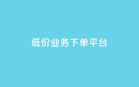 KS低价业务下单平台,qq点赞秒自动下单24小时下单在线 - qqc十年沉淀官网下载 24小时自动下单最低价 第1张 KS低价业务下单平台,qq点赞秒自动下单24小时下单在线 - qqc十年沉淀官网下载 24小时自动下单最低价 第1张