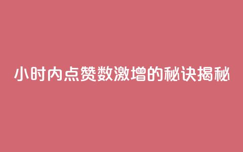 24小时内点赞数激增的秘诀揭秘 第1张 24小时内点赞数激增的秘诀揭秘 第1张