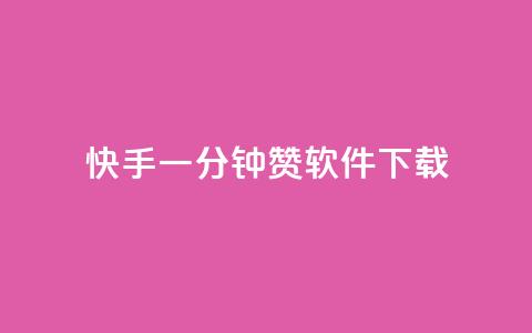 快手一分钟500赞软件下载,抖音点赞24自助服务10个赞 - 免费领取的说说 qq业务网站免费 第1张 快手一分钟500赞软件下载,抖音点赞24自助服务10个赞 - 免费领取的说说 qq业务网站免费 第1张