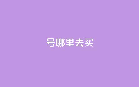 dy号哪里去买,2元100赞 - qq点赞10000个 dy自助下单全网最低 第1张 dy号哪里去买,2元100赞 - qq点赞10000个 dy自助下单全网最低 第1张
