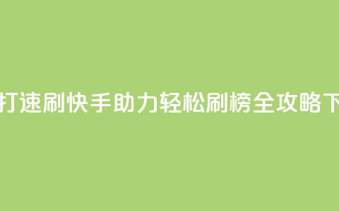 快手打call速刷 - 快手助力轻松刷榜全攻略~ 第1张 快手打call速刷 - 快手助力轻松刷榜全攻略~ 第1张