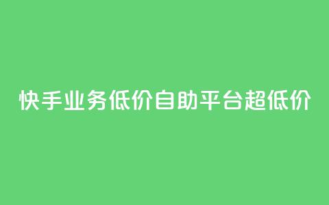 快手业务低价自助平台超低价,王者官方网站刷人气值 - qq空间点赞最多几个人 亿速卡盟官网 第1张 快手业务低价自助平台超低价,王者官方网站刷人气值 - qq空间点赞最多几个人 亿速卡盟官网 第1张