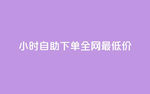 24小时自助下单全网最低价,QQ互赞宝app - qq钻业务卡盟 卡盟卡密使用教程 第1张 24小时自助下单全网最低价,QQ互赞宝app - qq钻业务卡盟 卡盟卡密使用教程 第1张