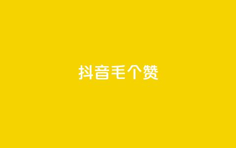 抖音1毛1000个赞,ks免费业务平台快手 - 王者荣耀人气点赞购买平台 卡盟平台官网 第1张 抖音1毛1000个赞,ks免费业务平台快手 - 王者荣耀人气点赞购买平台 卡盟平台官网 第1张