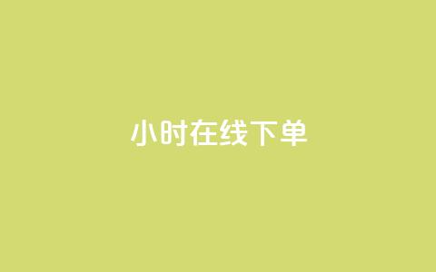 ks24小时在线下单,QQ网站刷浏览量 - QQ小世界怎么解除签约机构 抖音粉丝从哪里来获取 第1张 ks24小时在线下单,QQ网站刷浏览量 - QQ小世界怎么解除签约机构 抖音粉丝从哪里来获取 第1张