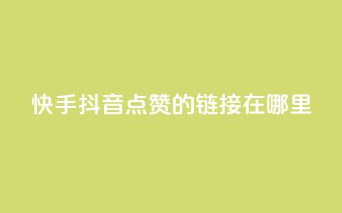 快手抖音点赞的链接在哪里,QQ空间怎么看浏览量 - 便宜说说赞 QQ名片背景图 第1张