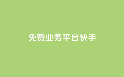 ks免费业务平台快手,免费领取10000快手播放量 - qq的赞怎么快速变多 qq空间买访客量的网址 第1张 ks免费业务平台快手,免费领取10000快手播放量 - qq的赞怎么快速变多 qq空间买访客量的网址 第1张