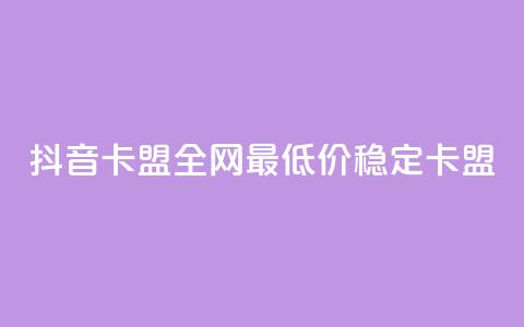 抖音卡盟全网最低价稳定卡盟,卡密进货渠道 - 抖音业务下单卡盟 24自助下单服务平台 第1张 抖音卡盟全网最低价稳定卡盟,卡密进货渠道 - 抖音业务下单卡盟 24自助下单服务平台 第1张