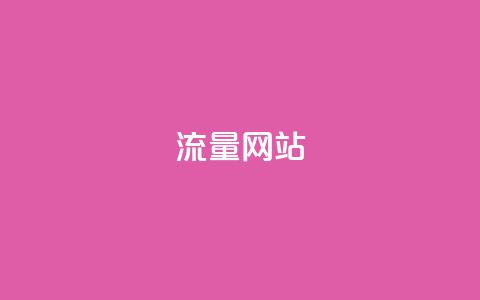 dy流量网站,抖音100充值入口 - qq刷钻网站全网最新版下载 qq空间说说浏览量狂刷 第1张 dy流量网站,抖音100充值入口 - qq刷钻网站全网最新版下载 qq空间说说浏览量狂刷 第1张