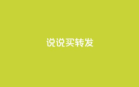 qq说说买转发,抖音自定义评论下单业务 - 1元100个赞网站ks ks免费业务平台call 第1张 qq说说买转发,抖音自定义评论下单业务 - 1元100个赞网站ks ks免费业务平台call 第1张