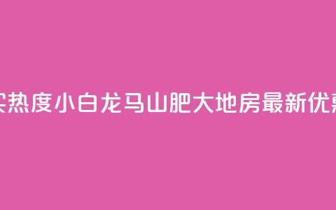 抖音买热度0.01小白龙马山肥大地房最新优惠活动,24小时抖音下单平台最低价 - qq空间业务下单网站 抖音怎么样推流量 第1张 抖音买热度0.01小白龙马山肥大地房最新优惠活动,24小时抖音下单平台最低价 - qq空间业务下单网站 抖音怎么样推流量 第1张
