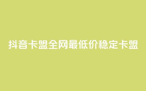 抖音卡盟全网最低价稳定卡盟,快手24小时100赞免费下单 - 24小时辅助自助发卡平台 快赞自助下单入口 第1张 抖音卡盟全网最低价稳定卡盟,快手24小时100赞免费下单 - 24小时辅助自助发卡平台 快赞自助下单入口 第1张