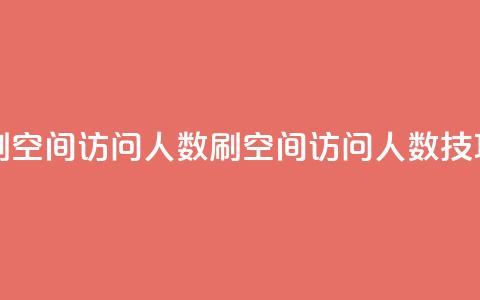 qq刷空间访问人数(刷QQ空间访问人数技巧) 第1张 qq刷空间访问人数(刷QQ空间访问人数技巧) 第1张