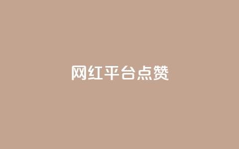 网红平台点赞 - 提升网红平台曝光率的实用方法! 第1张 网红平台点赞 - 提升网红平台曝光率的实用方法! 第1张