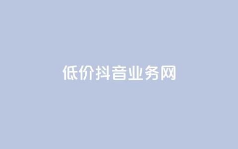 低价抖音业务网,抖音怎么样能涨粉快一点 - 低价卡盟官网 抖音1比1充值链接是什么 第1张 低价抖音业务网,抖音怎么样能涨粉快一点 - 低价卡盟官网 抖音1比1充值链接是什么 第1张