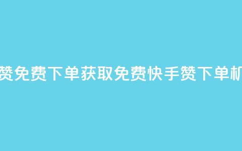 快手24小时100赞免费下单 - 获取免费快手24H100赞下单机会! 第1张 快手24小时100赞免费下单 - 获取免费快手24H100赞下单机会! 第1张