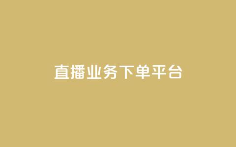 ks直播业务下单平台 - KS直播业务下单平台,一站式在线下单平台,实现高效快捷!~ 第1张 ks直播业务下单平台 - KS直播业务下单平台,一站式在线下单平台,实现高效快捷!~ 第1张