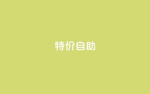 ks特价自助,qq点赞自助平台有哪些 - 拼多多助力网站全网最低价 拼多多700砍价需要多少人 第1张 ks特价自助,qq点赞自助平台有哪些 - 拼多多助力网站全网最低价 拼多多700砍价需要多少人 第1张